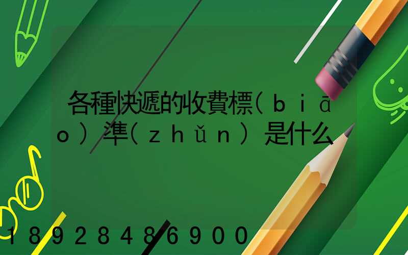 各種快遞的收費標(biāo)準(zhǔn)是什么