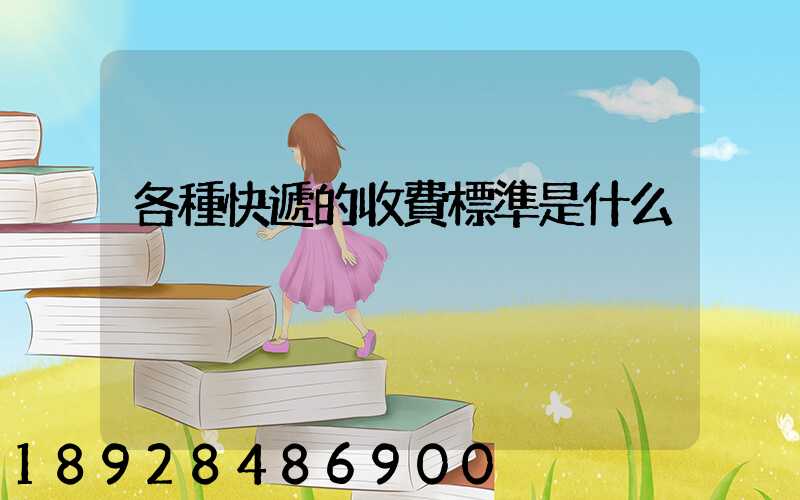 各種快遞的收費標準是什么