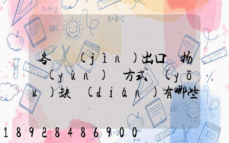 各種進(jìn)出口貨物運(yùn)輸方式優(yōu)缺點(diǎn)有哪些啊