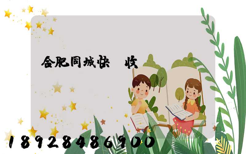 合肥同城快遞收費(fèi)標(biāo)準(zhǔn)