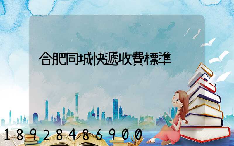 合肥同城快遞收費標準