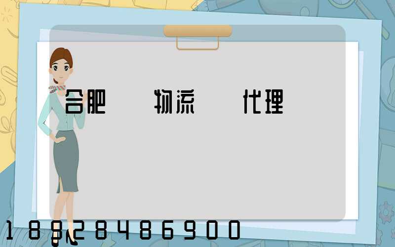 合肥國際物流運輸代理