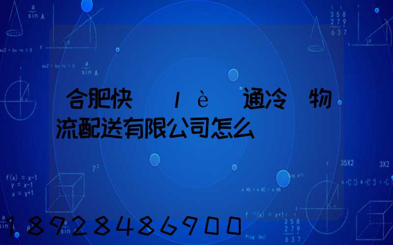 合肥快樂(lè)通冷鏈物流配送有限公司怎么樣