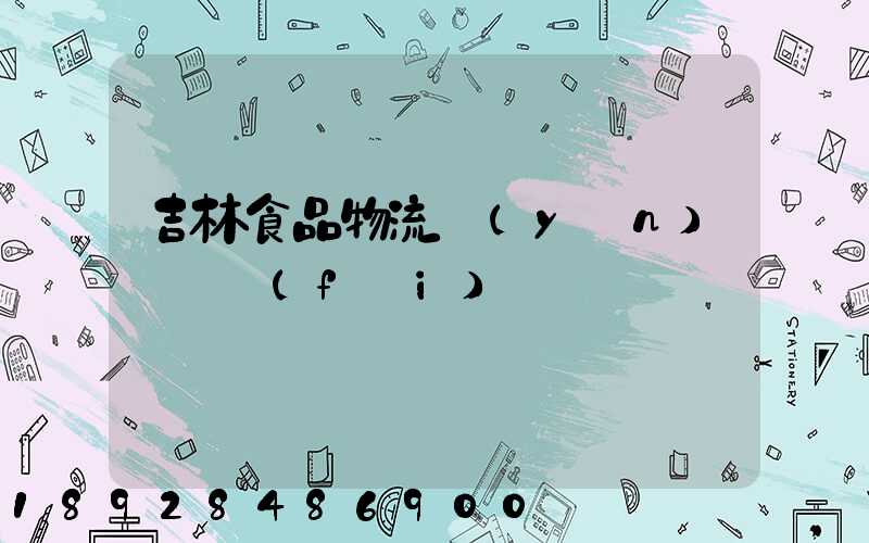 吉林食品物流運(yùn)輸資費(fèi)