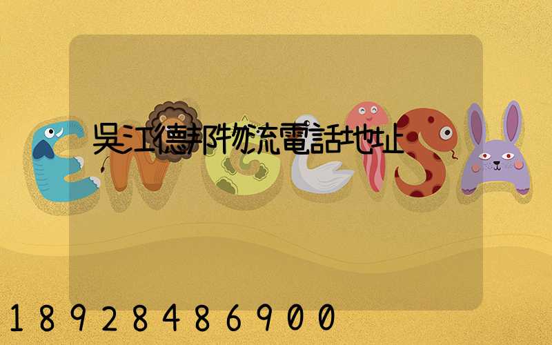 吳江德邦物流電話地址