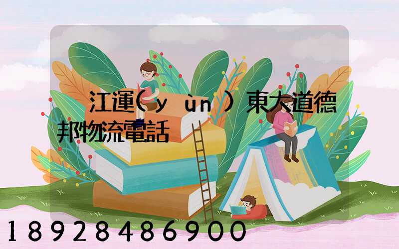 吳江運(yùn)東大道德邦物流電話