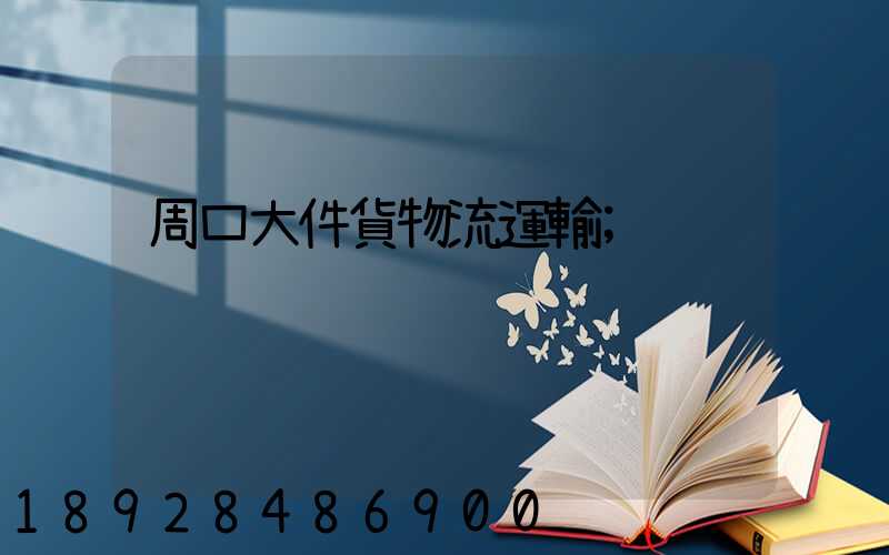 周口大件貨物流運輸