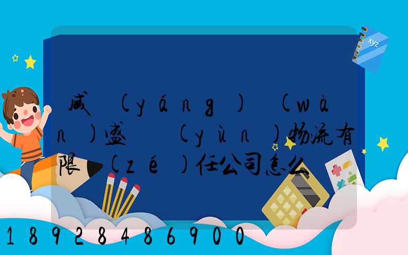 咸陽(yáng)萬(wàn)盛貨運(yùn)物流有限責(zé)任公司怎么樣