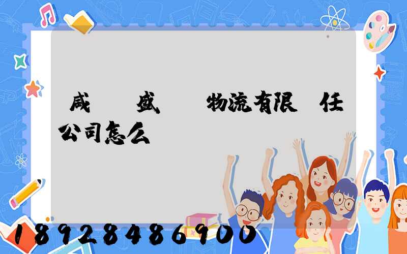 咸陽萬盛貨運物流有限責任公司怎么樣