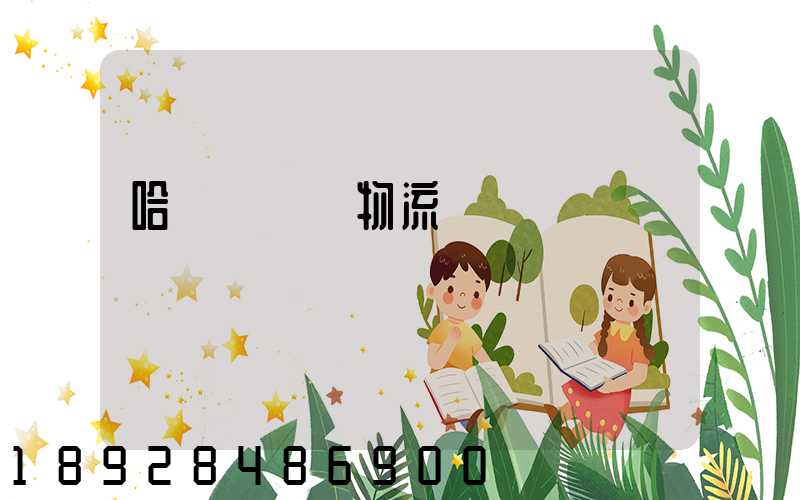 哈爾濱醫藥物流運輸