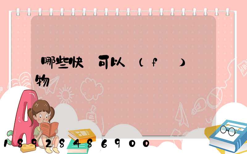 哪些快遞可以發(fā)寵物