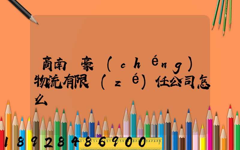 商南縣豪誠(chéng)物流有限責(zé)任公司怎么樣