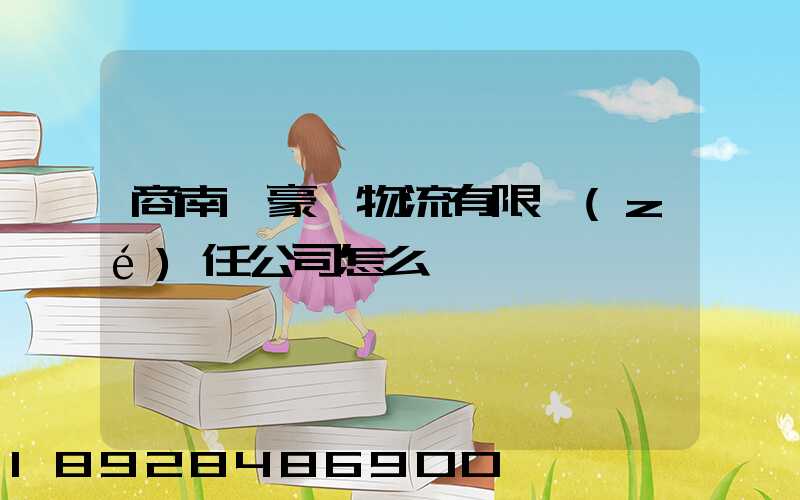 商南縣豪誠物流有限責(zé)任公司怎么樣