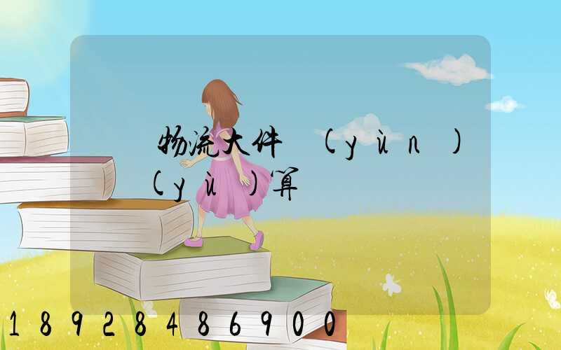 啟東物流大件運(yùn)輸預(yù)算