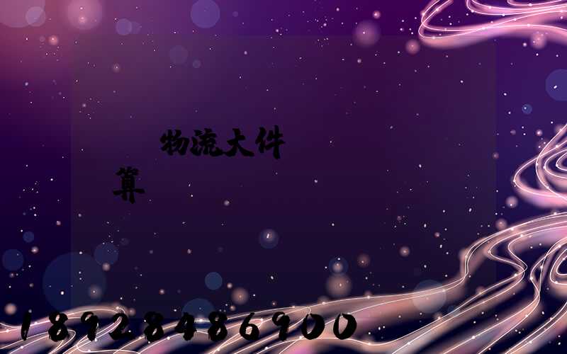 啟東物流大件運輸預(yù)算