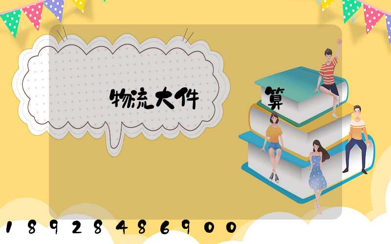 啟東物流大件運輸預算