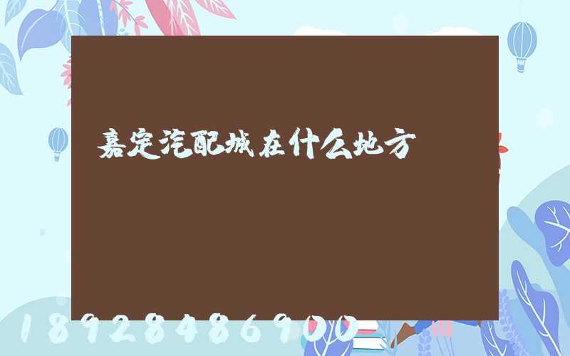 嘉定汽配城在什么地方