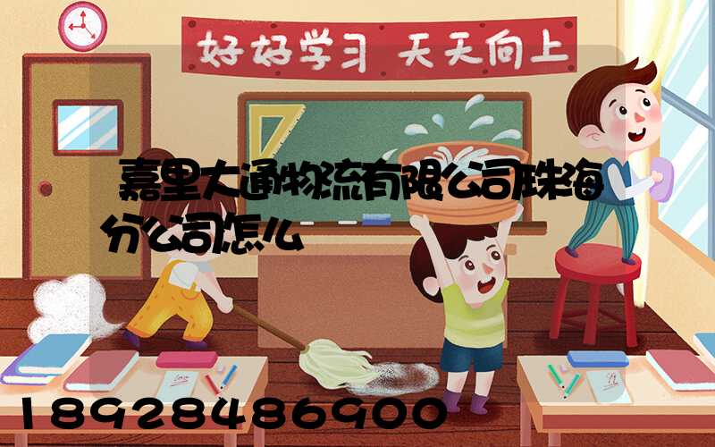 嘉里大通物流有限公司珠海分公司怎么樣