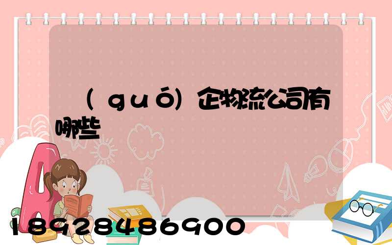 國(guó)企物流公司有哪些