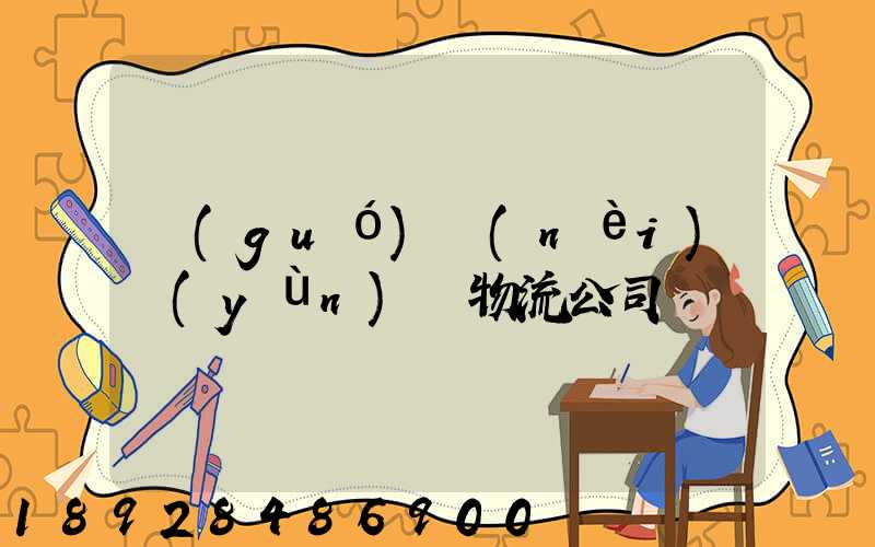 國(guó)內(nèi)運(yùn)輸物流公司