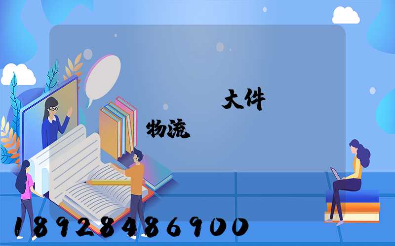 國(guó)際大件運(yùn)輸物流