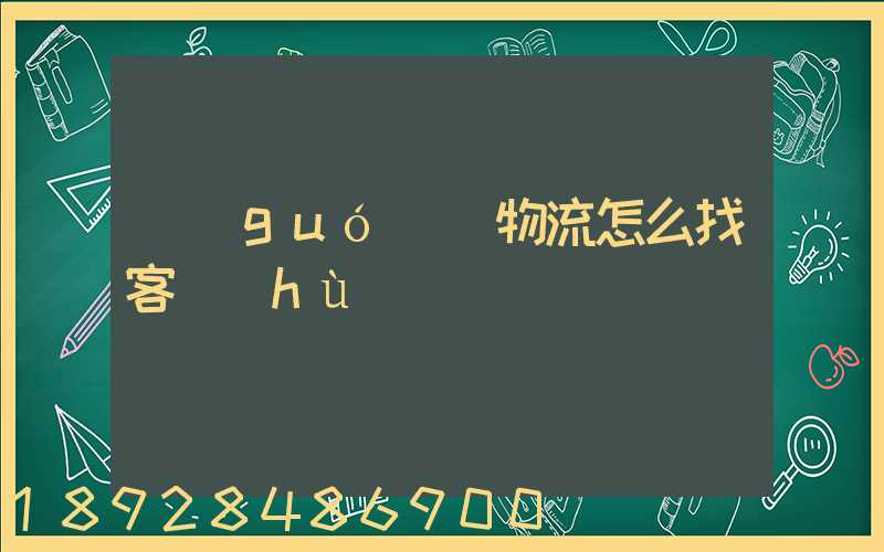 國(guó)際物流怎么找客戶(hù)