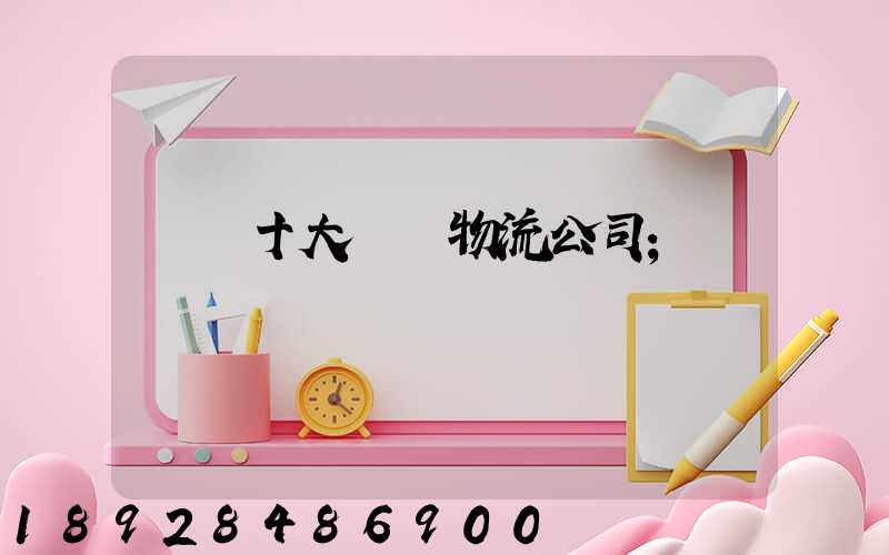國內十大國際物流公司