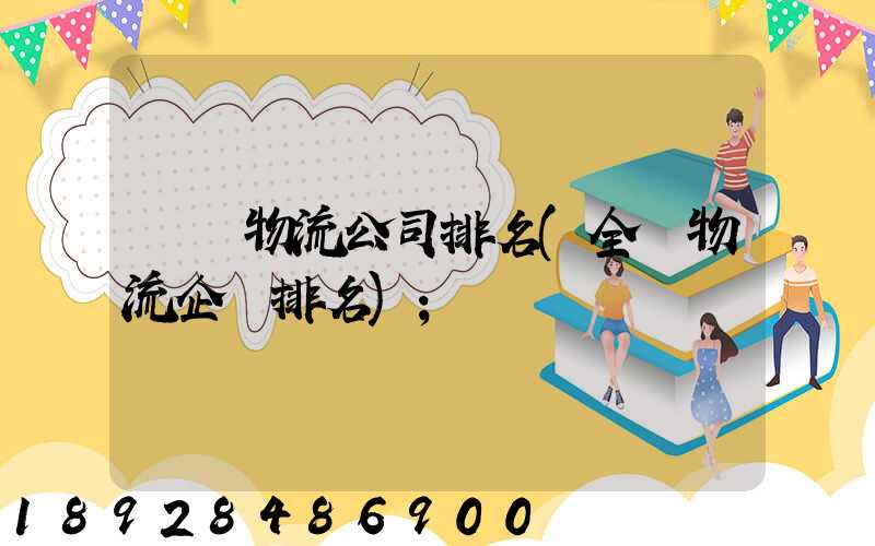 國內物流公司排名(全國物流企業排名)
