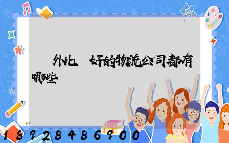 國外比較好的物流公司都有哪些