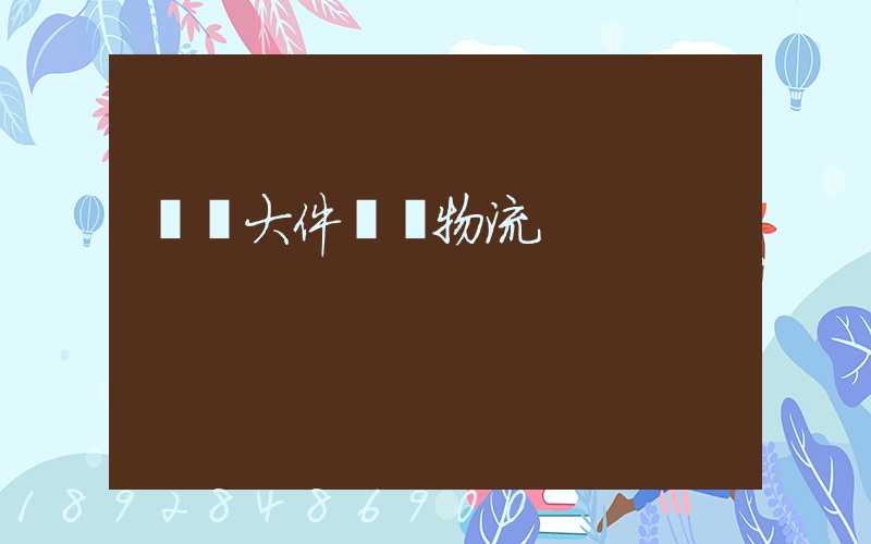 國際大件運輸物流