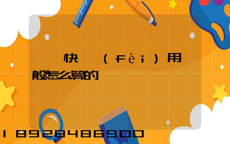 國際快遞費(fèi)用一般怎么算的