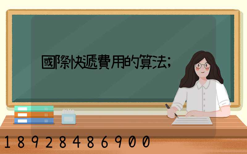 國際快遞費用的算法