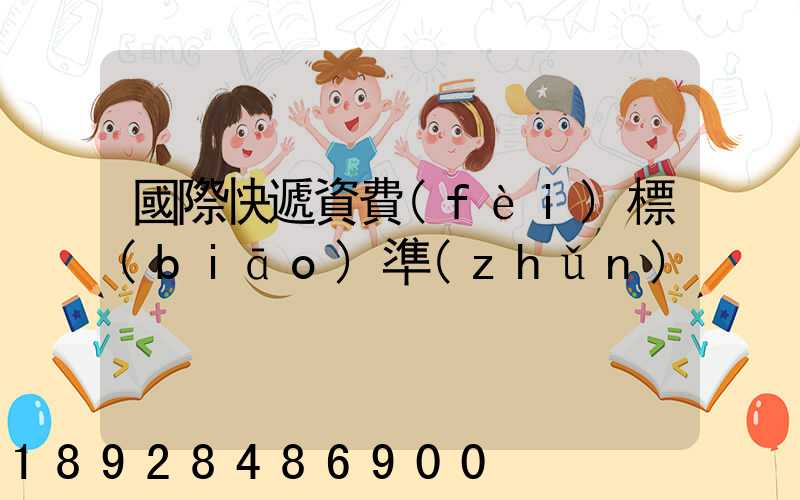 國際快遞資費(fèi)標(biāo)準(zhǔn)