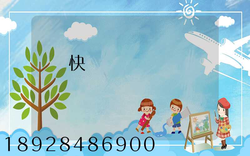 國際快遞資費標準