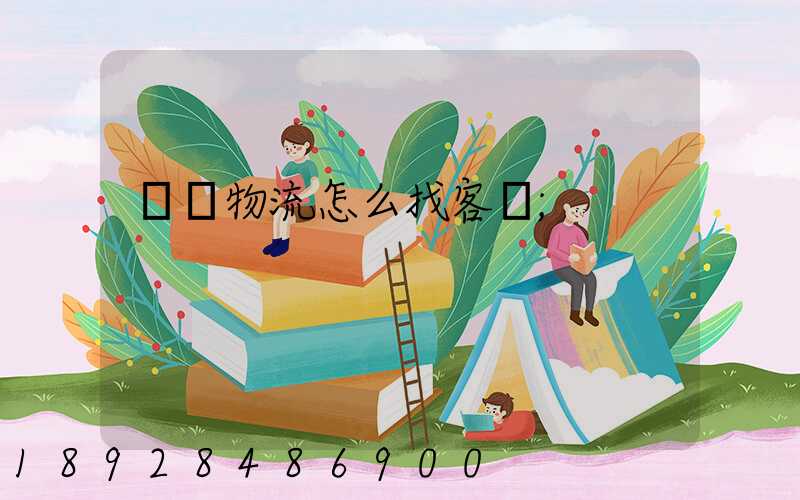 國際物流怎么找客戶