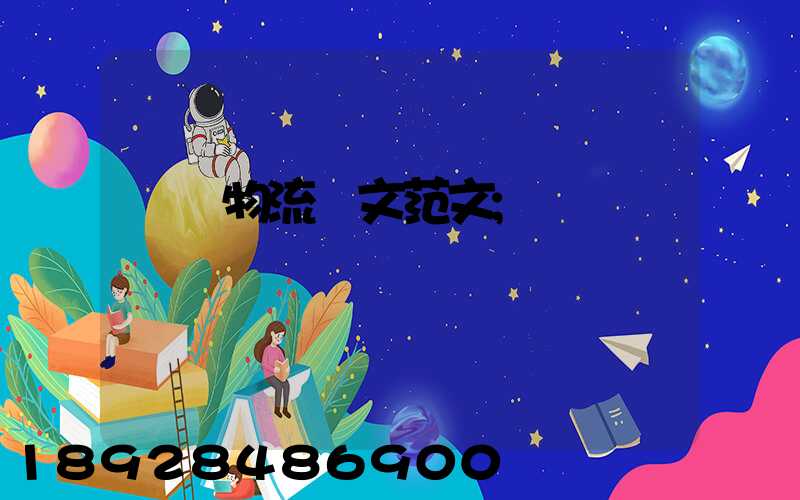 國際物流論文范文