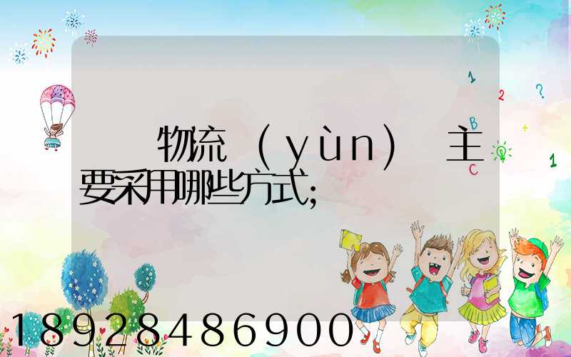 國際物流運(yùn)輸主要采用哪些方式