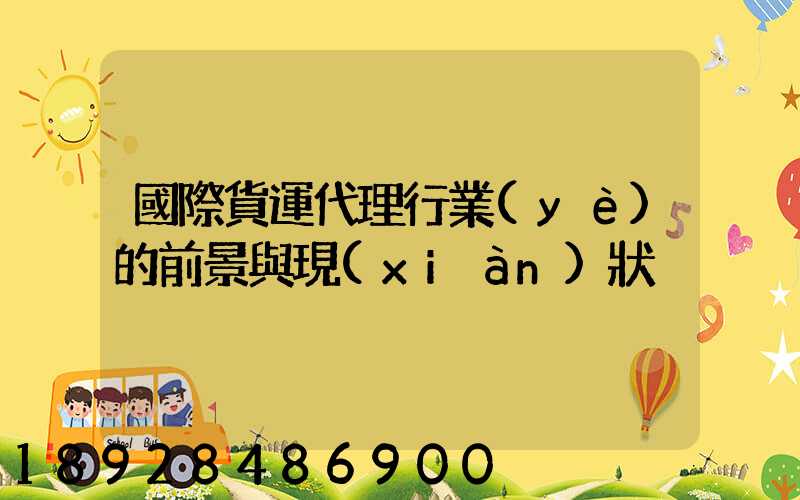 國際貨運代理行業(yè)的前景與現(xiàn)狀