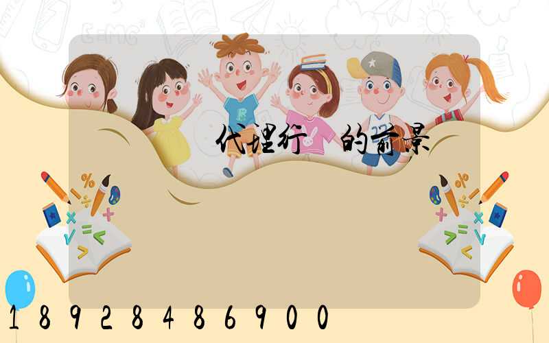 國際貨運代理行業的前景與現狀