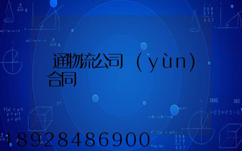 圓通物流公司運(yùn)輸合同