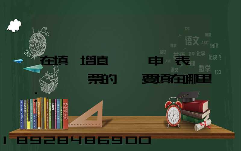 在填寫增值稅納稅申報表時,運輸發票的進項要填在哪里