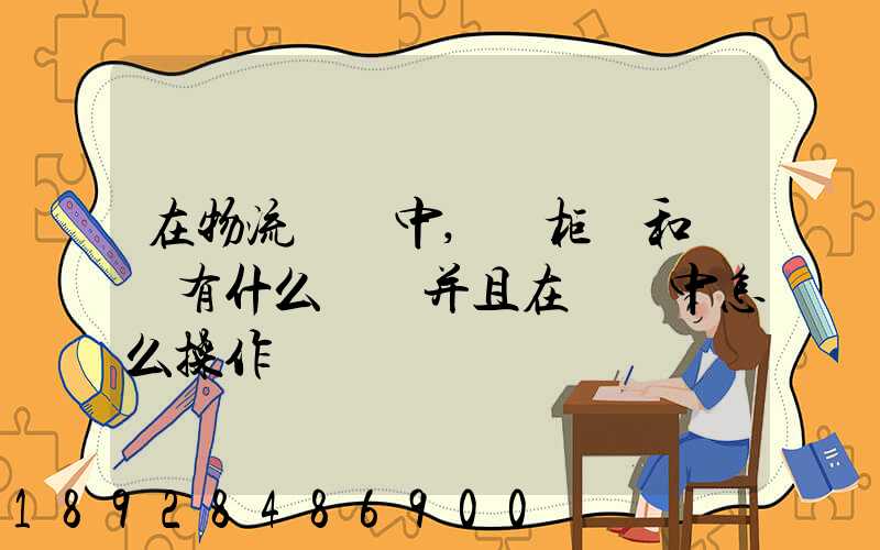 在物流運輸中,貨柜車和噸車有什么區別并且在報關中怎么操作