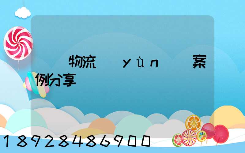 壟斷物流運(yùn)輸案例分享