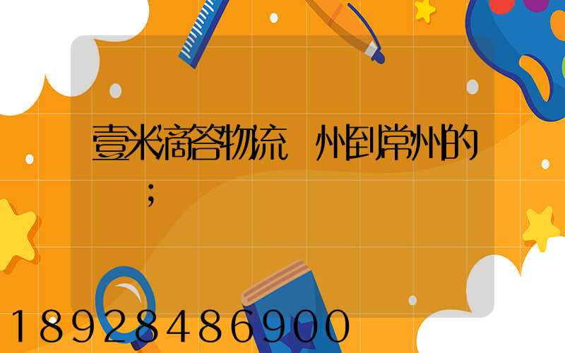 壹米滴答物流廣州到常州的時間