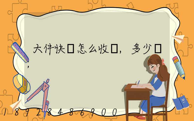 大件快遞怎么收費,多少錢