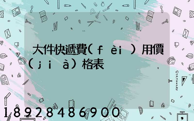 大件快遞費(fèi)用價(jià)格表