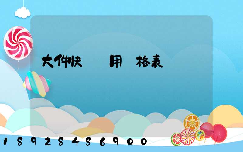 大件快遞費用價格表