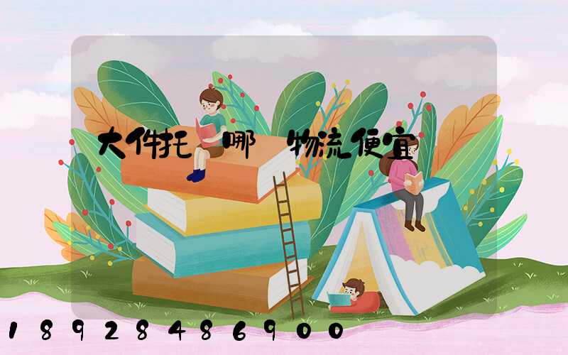 大件托運哪個物流便宜