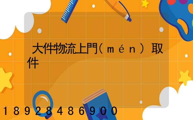 大件物流上門(mén)取件