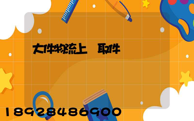 大件物流上門取件